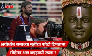 अयोध्येत रामाच्या मूर्तीचा फोटो टिपताना फोटोग्राफर रडला ?