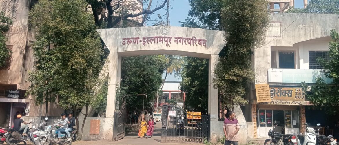 उरूण इस्लामपूर नगरपरिषदेतील कंत्राटी कामगारांचा पगार कायद्यात न झाल्यास मुख्याधिकाऱ्यांविरोधात आंदोलन !