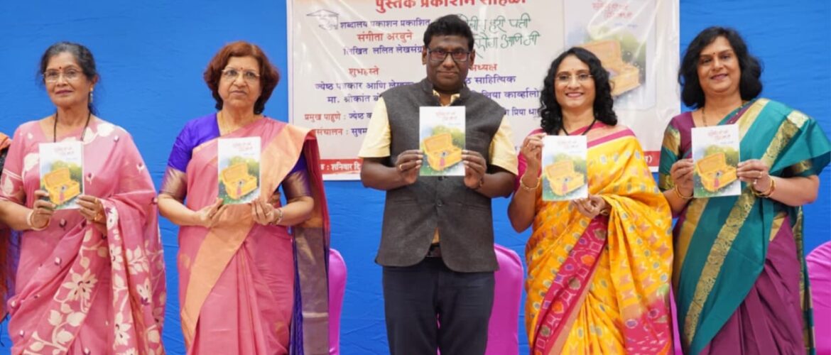 संगीता अरबुने यांच्या ललित लेखसंग्रहात मानवी नातेसंबधातील गुंतागुंतीचं मनोज्ञ दर्शन : डॉ. सिसिलिया कार्व्हालो